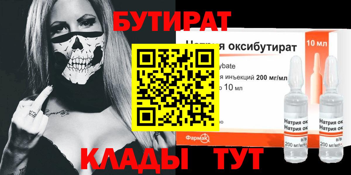 Миасс  Бутират 99%  Вход с VPN 