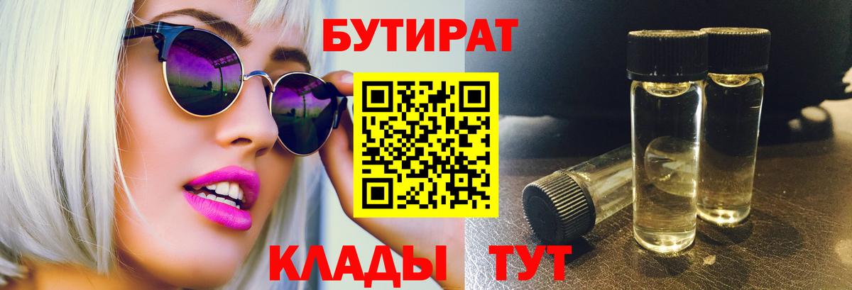 Бутират Butirat Миасс