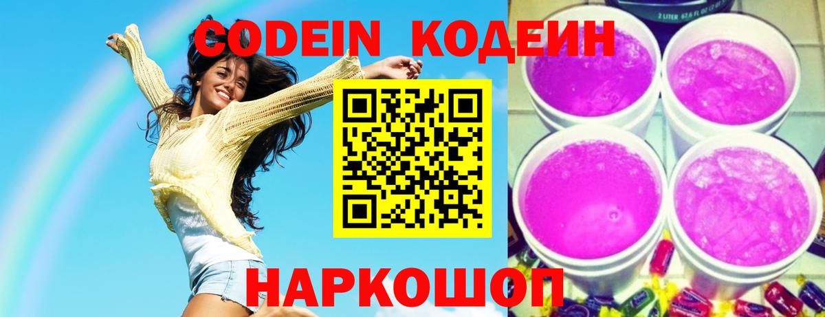 Кодеиновый сироп Lean Purple Drank Миасс